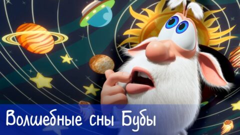 Буба — Волшебные сны Бубы — Мультфильм для детей