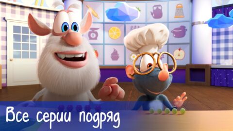 Буба — Подборка кулинарного шоу: 3 серии „Готовим с Бубой“ + 63 серии — Мультфильм для детей