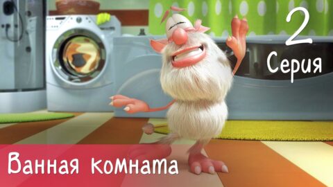 Буба — Ванная комната — 2 серия — Мультфильм для детей