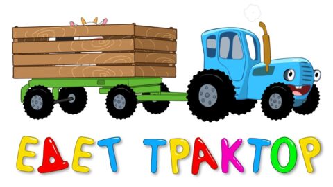 Песенка — ЕДЕТ ТРАКТОР — Развивающие мультики для детей — Синий трактор